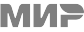 МИР