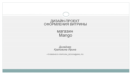 Интерьер в современном стиле, проект «Витрина магазина Mango»